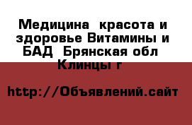 Медицина, красота и здоровье Витамины и БАД. Брянская обл.,Клинцы г.